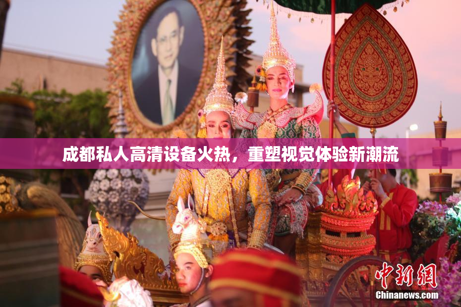 成都私人高清设备火热，重塑视觉体验新潮流