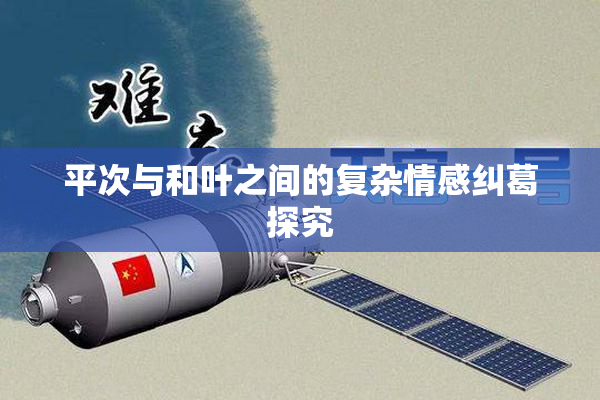 平次与和叶之间的复杂情感纠葛探究