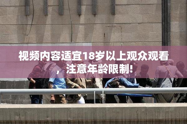 视频内容适宜18岁以上观众观看，注意年龄限制!