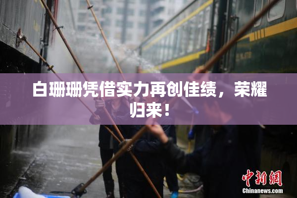白珊珊凭借实力再创佳绩，荣耀归来！