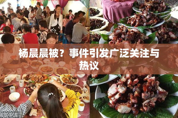 杨晨晨被？事件引发广泛关注与热议