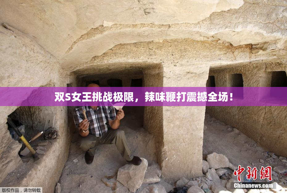 双S女王挑战极限，辣味鞭打震撼全场！