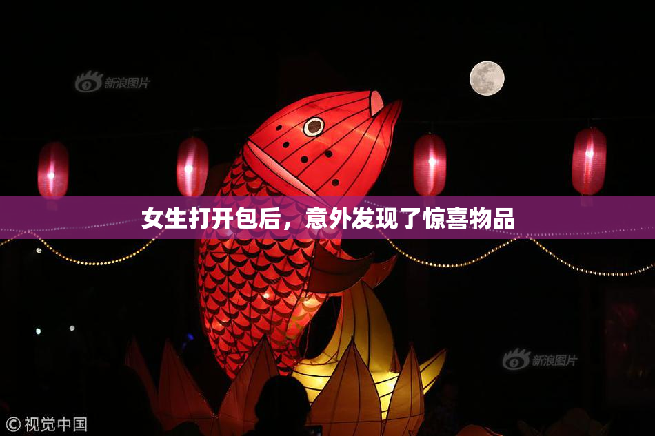 女生打开包后，意外发现了惊喜物品