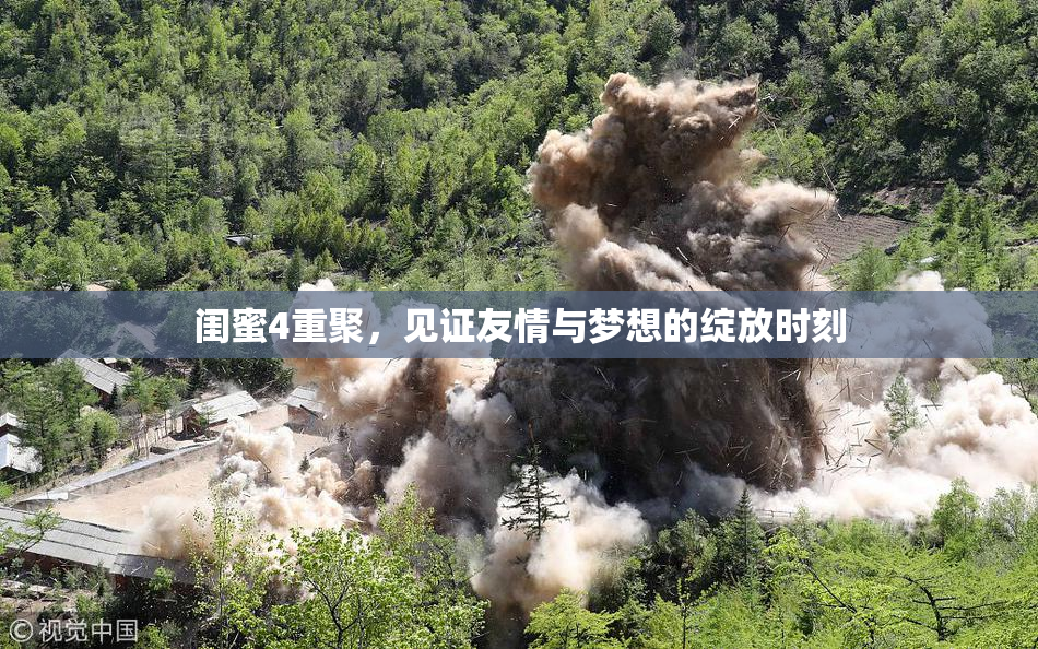 闺蜜4重聚，见证友情与梦想的绽放时刻