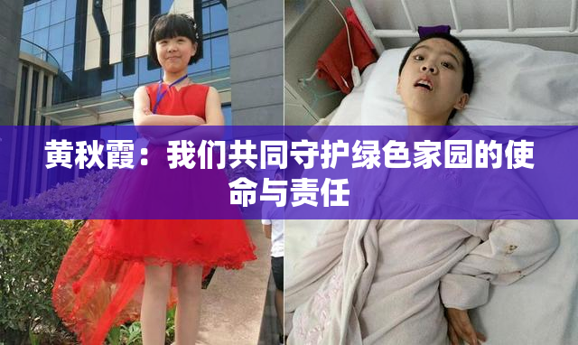 黄秋霞：我们共同守护绿色家园的使命与责任