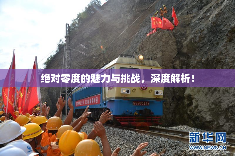 绝对零度的魅力与挑战，深度解析！