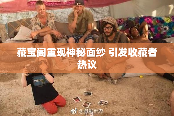 藏宝阁重现神秘面纱 引发收藏者热议