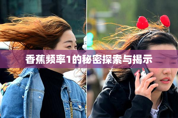 香蕉频率1的秘密探索与揭示