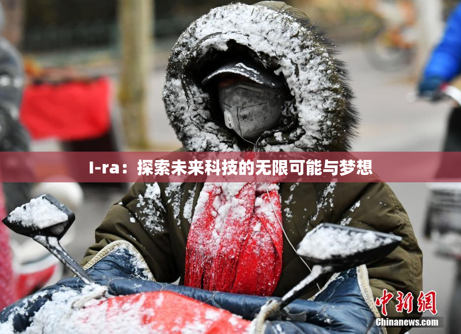 I-ra：探索未来科技的无限可能与梦想