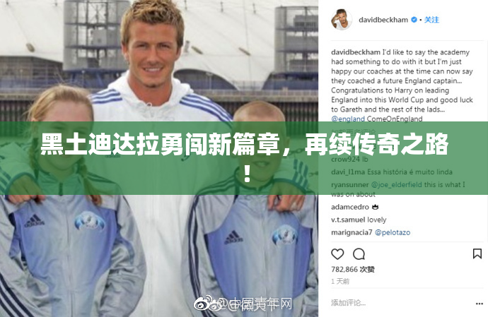 黑土迪达拉勇闯新篇章，再续传奇之路！
