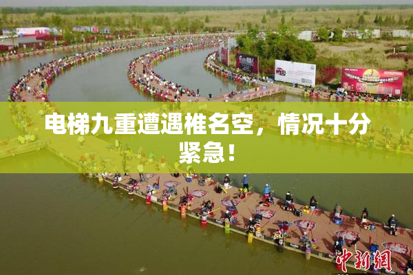 电梯九重遭遇椎名空，情况十分紧急！