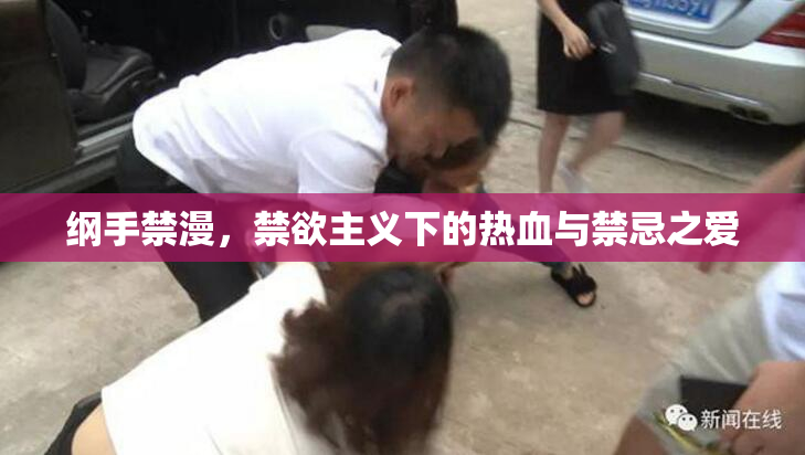 纲手禁漫，禁欲主义下的热血与禁忌之爱