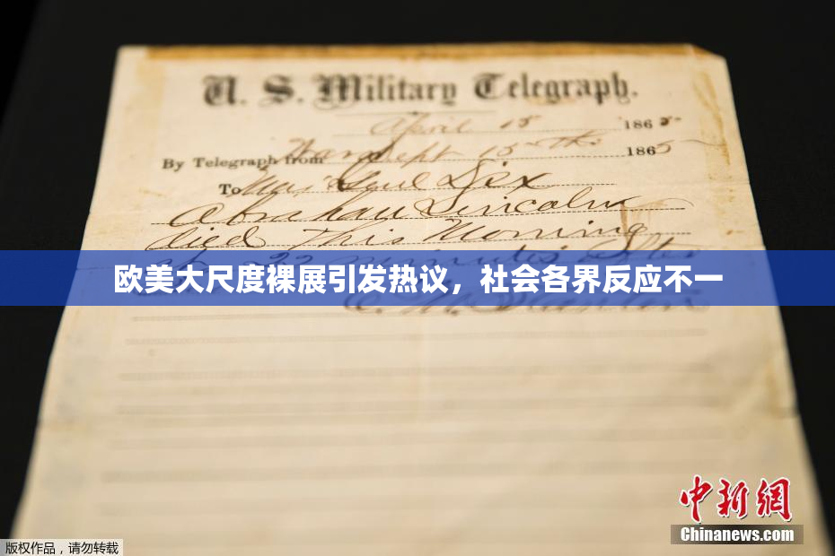 欧美大尺度裸展引发热议，社会各界反应不一