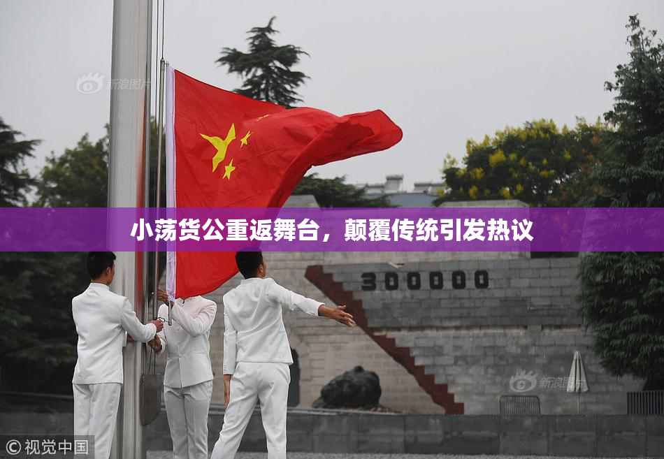 小荡货公重返舞台，颠覆传统引发热议