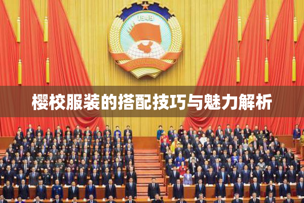 樱校服装的搭配技巧与魅力解析