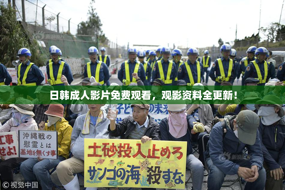日韩成人影片免费观看，观影资料全更新！