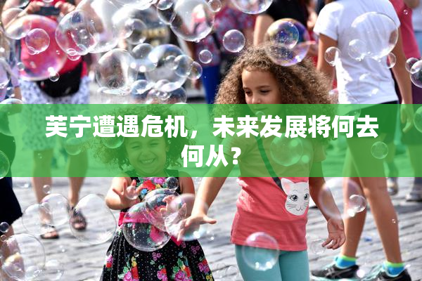芙宁遭遇危机，未来发展将何去何从？