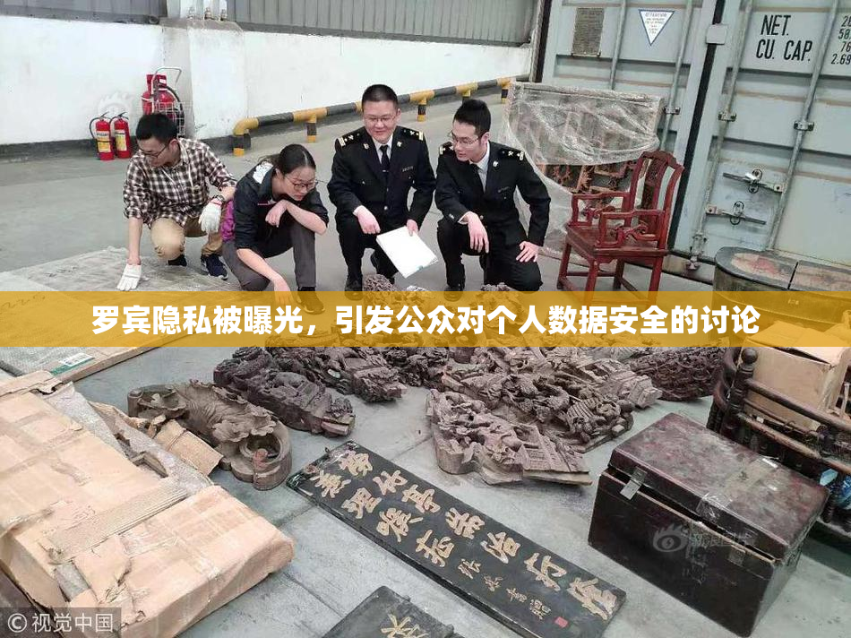 罗宾隐私被曝光，引发公众对个人数据安全的讨论