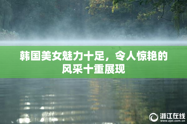 韩国美女魅力十足，令人惊艳的风采十重展现