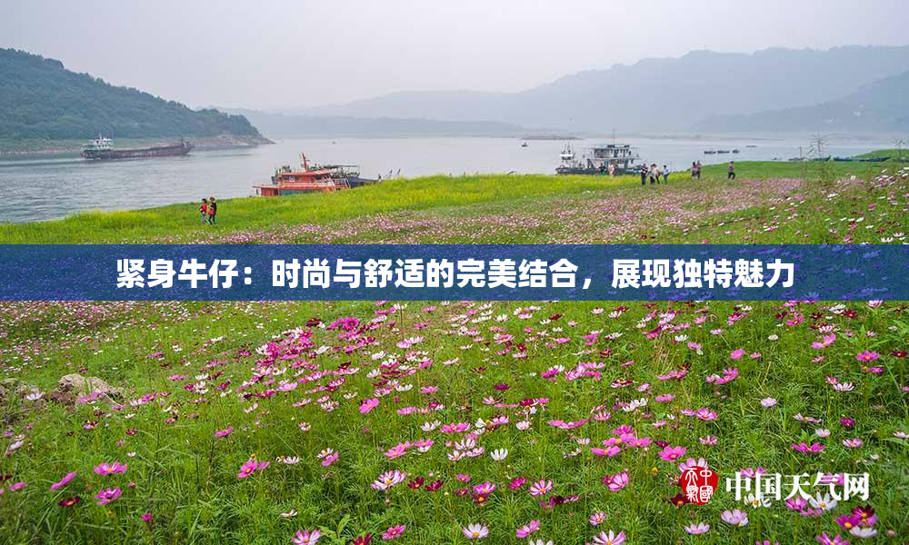 紧身牛仔：时尚与舒适的完美结合，展现独特魅力