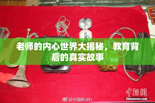 老师的内心世界大揭秘，教育背后的真实故事