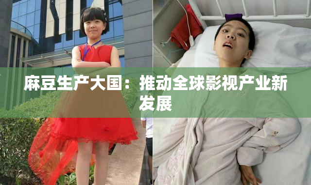 麻豆生产大国：推动全球影视产业新发展