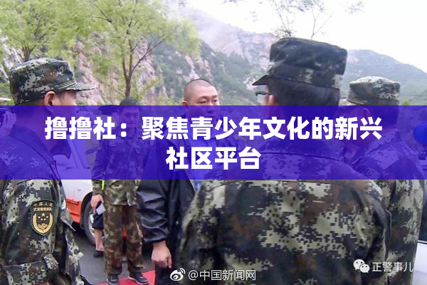 撸撸社：聚焦青少年文化的新兴社区平台