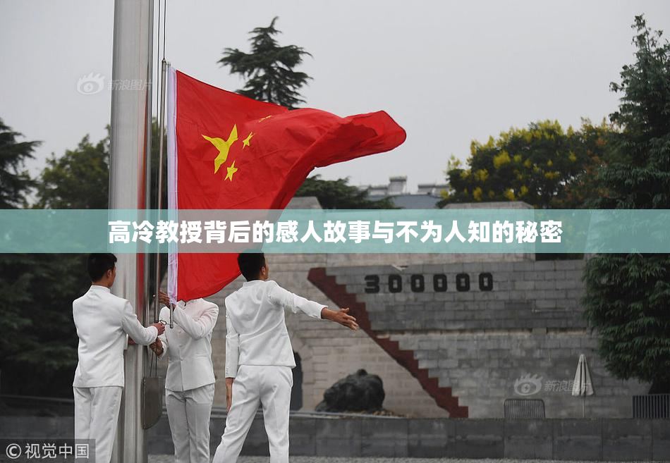 高冷教授背后的感人故事与不为人知的秘密