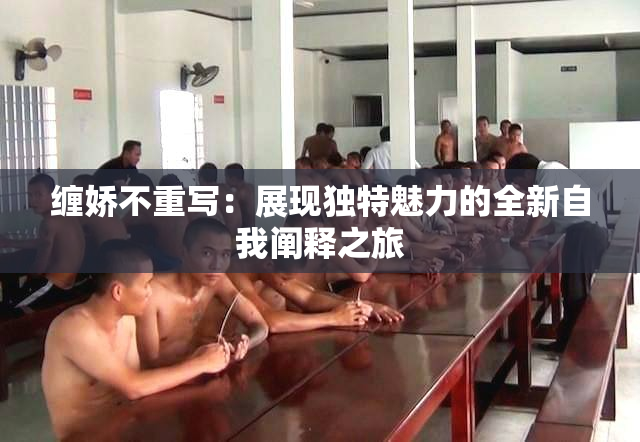 缠娇不重写：展现独特魅力的全新自我阐释之旅