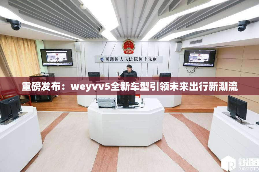 重磅发布：weyvv5全新车型引领未来出行新潮流