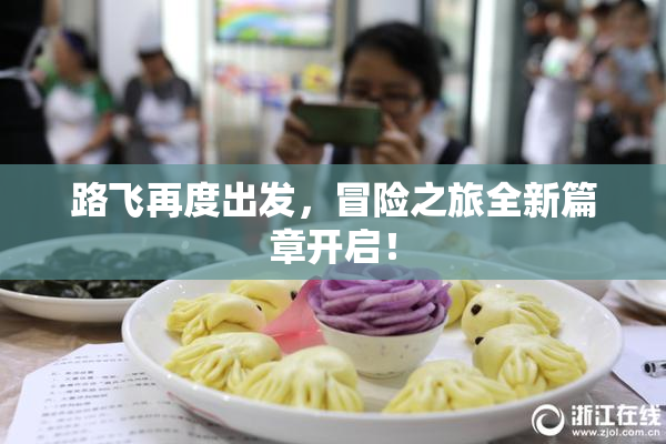 路飞再度出发，冒险之旅全新篇章开启！