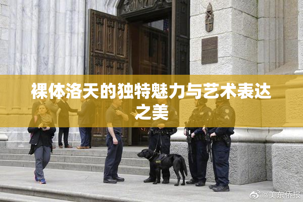 裸体洛天的独特魅力与艺术表达之美