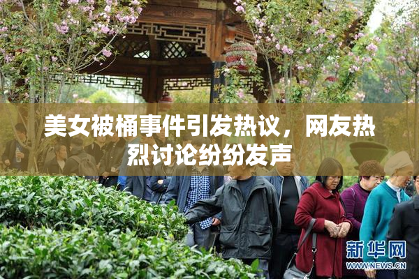 美女被桶事件引发热议，网友热烈讨论纷纷发声