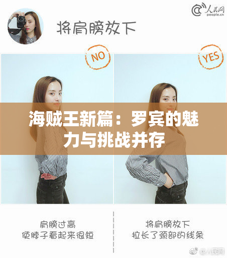 海贼王新篇：罗宾的魅力与挑战并存