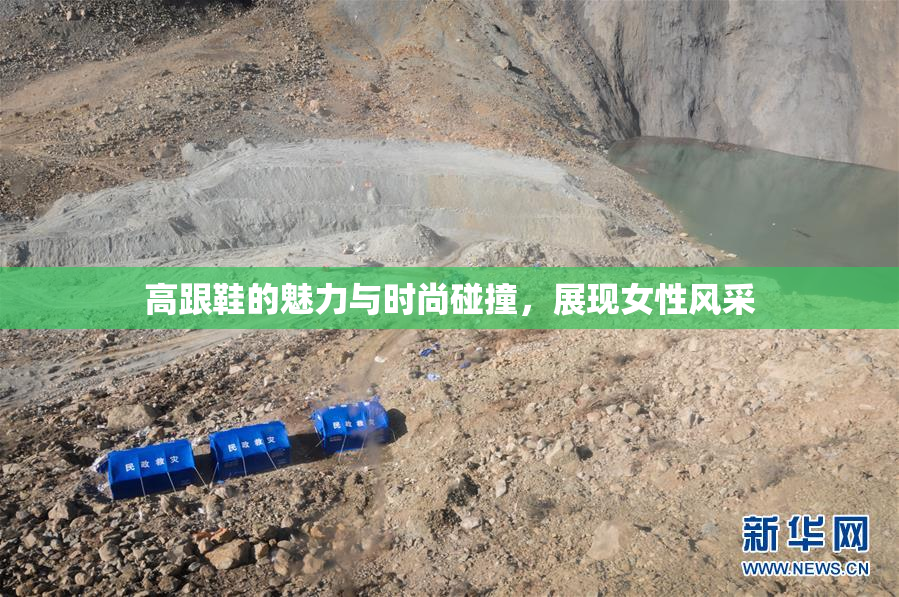高跟鞋的魅力与时尚碰撞，展现女性风采
