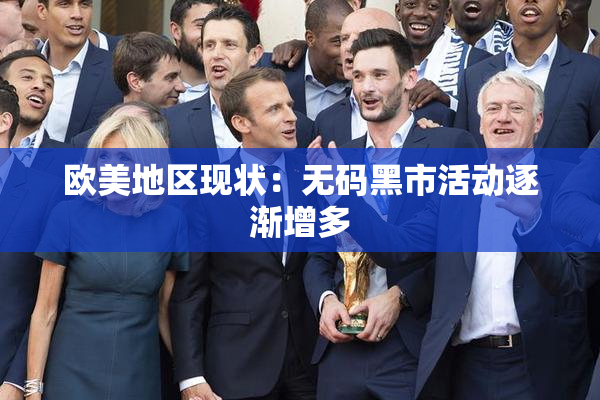 欧美地区现状：无码黑市活动逐渐增多