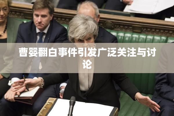 曹婴翻白事件引发广泛关注与讨论