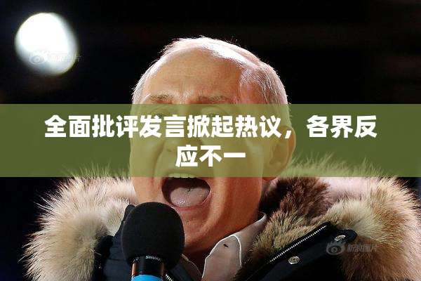 全面批评发言掀起热议，各界反应不一