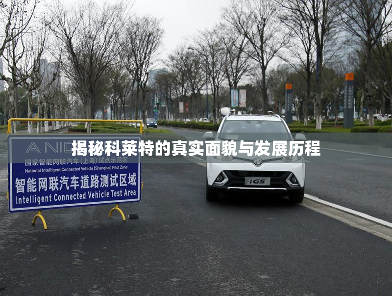 揭秘科莱特的真实面貌与发展历程