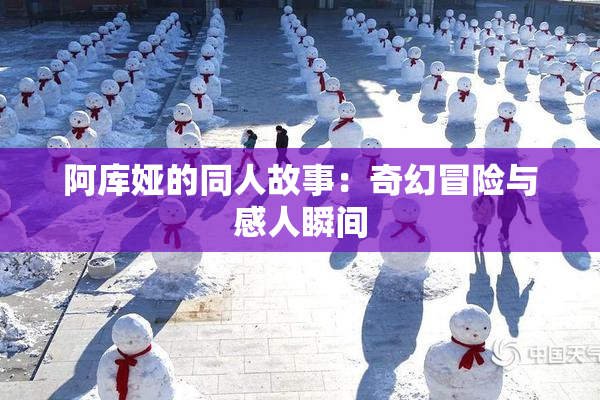 阿库娅的同人故事：奇幻冒险与感人瞬间