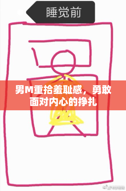 男M重拾羞耻感，勇敢面对内心的挣扎