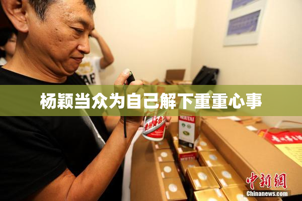 杨颖当众为自己解下重重心事