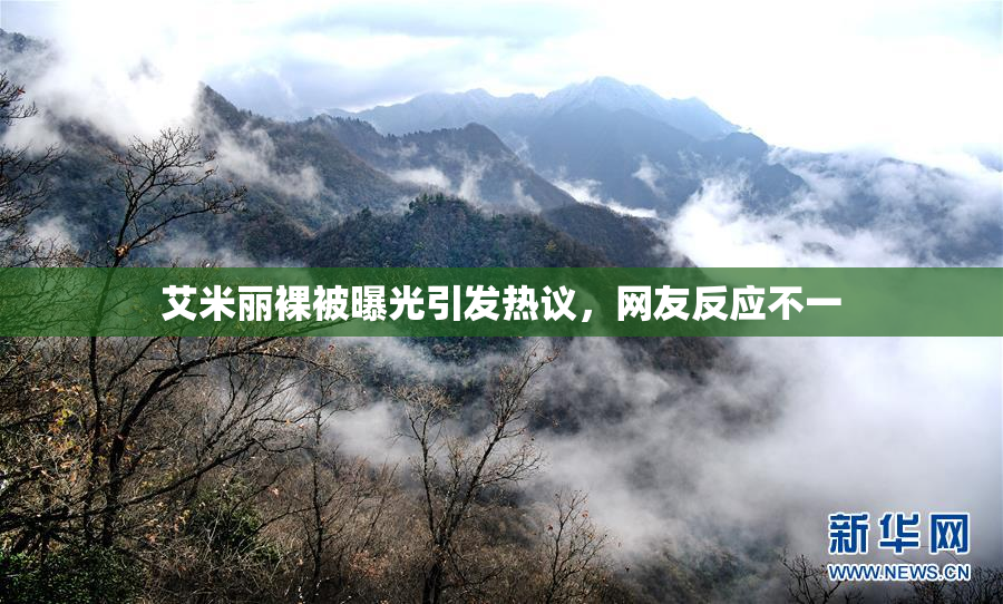 艾米丽裸被曝光引发热议，网友反应不一