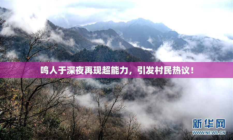 鸣人于深夜再现超能力，引发村民热议！