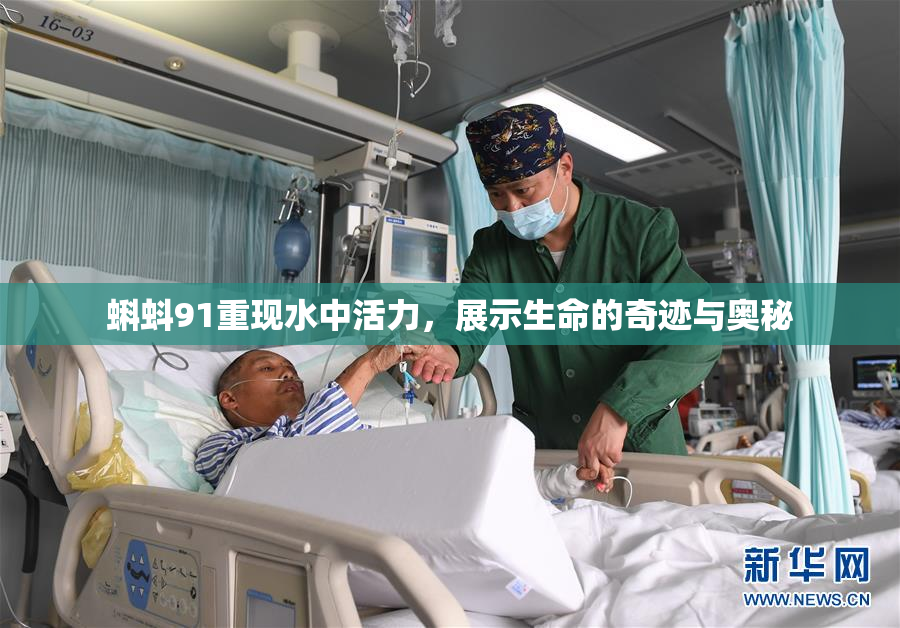 蝌蚪91重现水中活力，展示生命的奇迹与奥秘