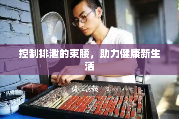 控制排泄的束腰，助力健康新生活