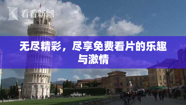 无尽精彩，尽享免费看片的乐趣与激情