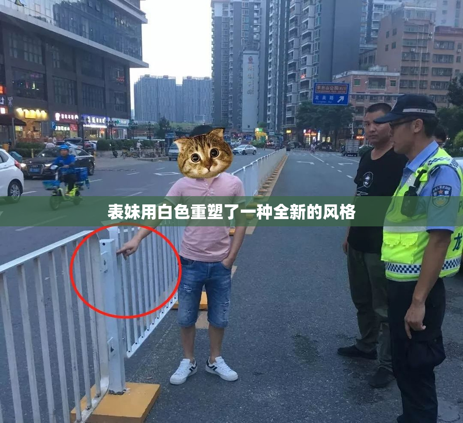 表妹用白色重塑了一种全新的风格