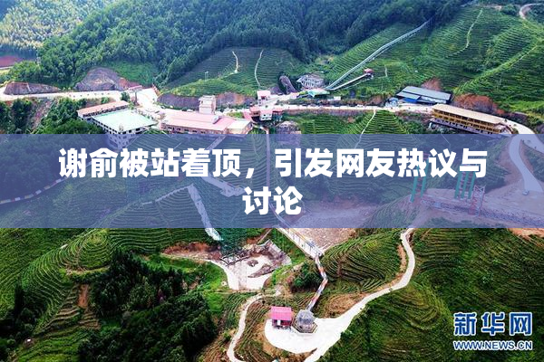 谢俞被站着顶，引发网友热议与讨论