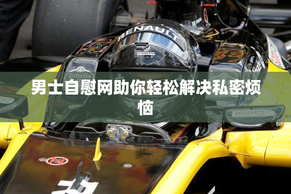 男士自慰网助你轻松解决私密烦恼